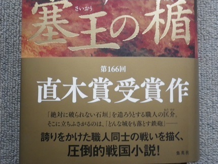 塞王の楯」読本メモ帳―２: デジタルアイ・江戸